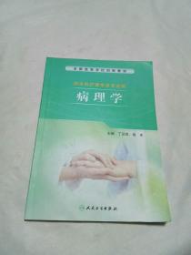 病理学（供本科护理学类专业用）