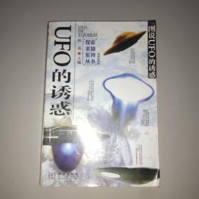 UFO的诱惑