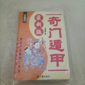 最新版奇门遁甲