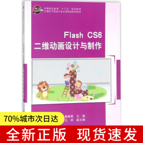 Flash CS6 二維動畫設計與制作