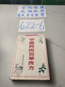 中国民间百草良方