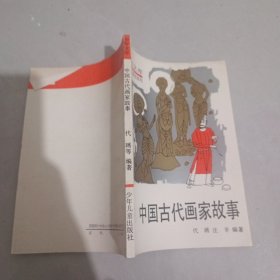 中国古代画家故事
