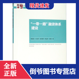 一帶一路融資體系建設(shè)/國家智庫報告 9787520329293