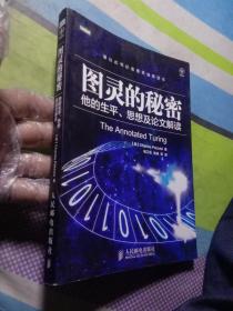 图灵的秘密：他的生平、思想及论文解读