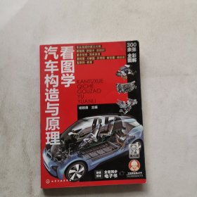 看图学汽车构造与原理