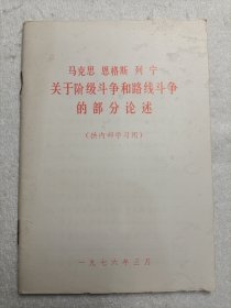 马克思 恩格斯 列宁关于阶级斗争和路线斗争的部分论述 1976年