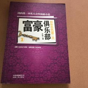 富豪俱乐部3：形形色色富二代