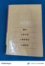 中国近代小说大系中国近代小说大系 痛史 九命奇冤 精装