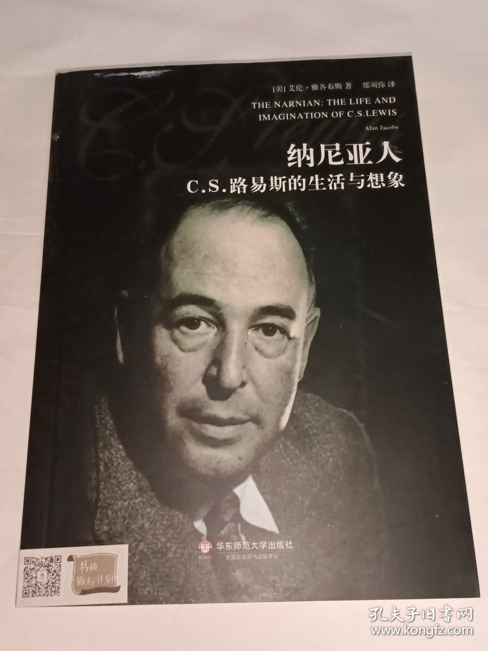 纳尼亚人：C.S.路易斯的生活与想象