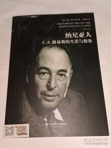 纳尼亚人：C.S.路易斯的生活与想象