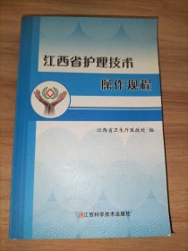 江西省护理技术操作规程