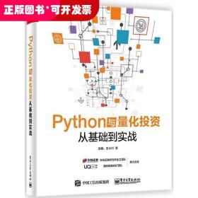 Python与量化投资：从基础到实战