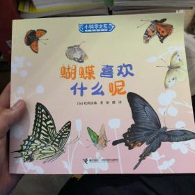 蝴蝶喜欢什么呢/小科学之友经典图画书