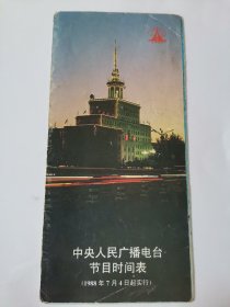 中央人民广播电台节目时间表(1988年7月4日起)阳台东柜底层红色玩具盒子里存放