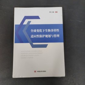 全球变化下生物多样性适应性保护规划与管理