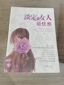 淡定的女人最优雅