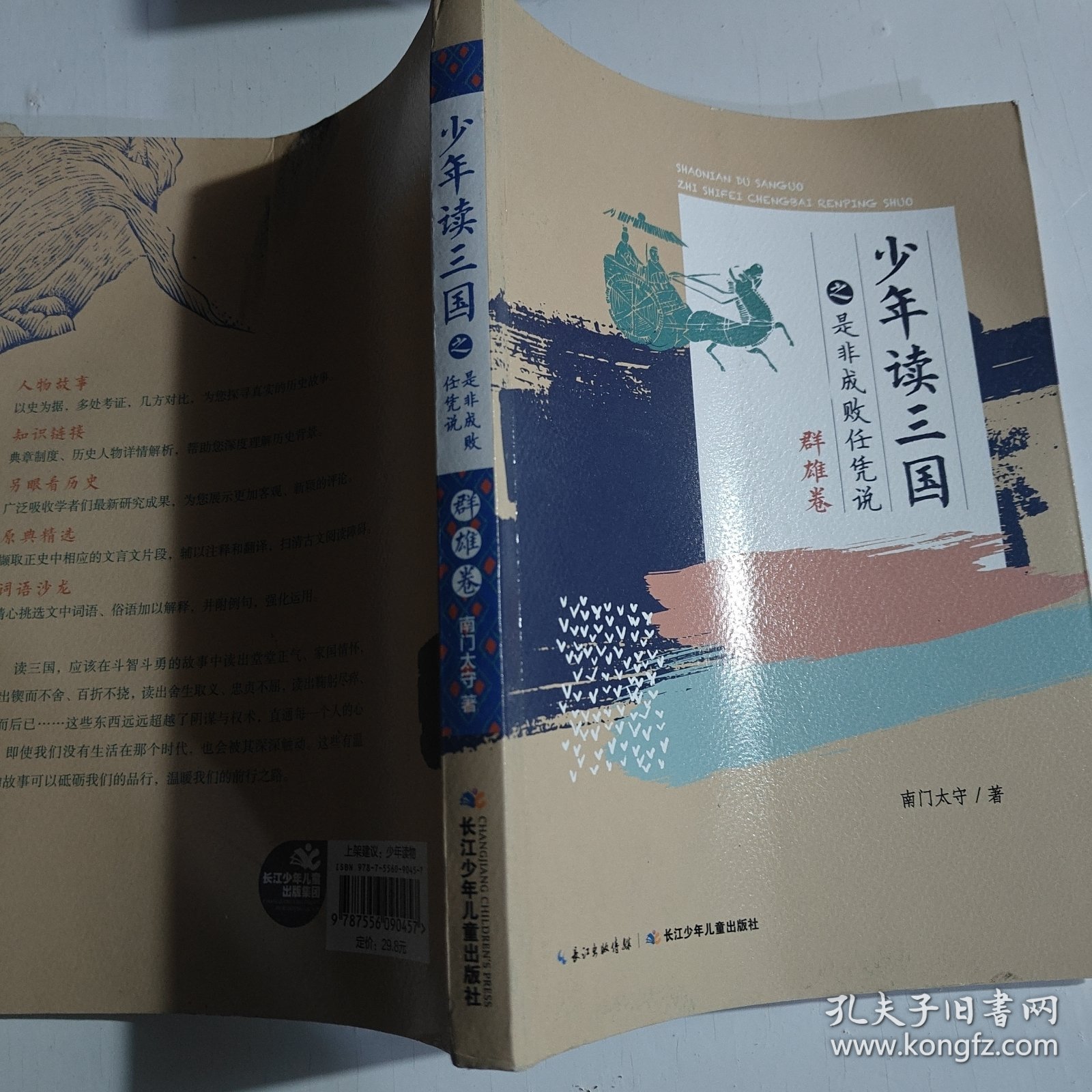 少年读三国之是非成败任凭说（群雄卷）