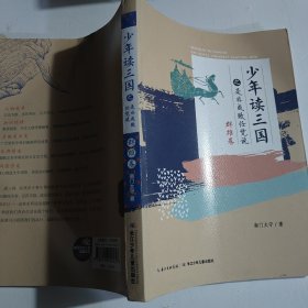 少年读三国之是非成败任凭说（群雄卷）