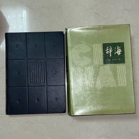 《辞海》（缩印本，一册全）+增补本一册