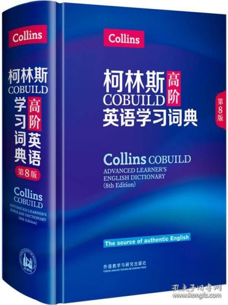 柯林斯COBUILD高阶英语学习词典：英语版