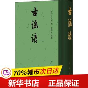 保正版！古谣谚9787101024388中华书局周绍良  校 [清]杜文澜  辑