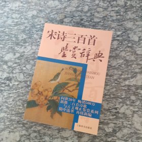 宋诗三百首鉴赏辞典