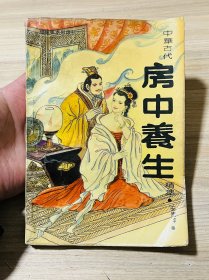 中华古代房中养生精萃