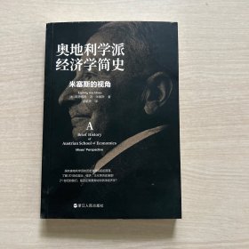 奥地利学派经济学简史