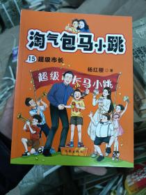 淘气包马小跳15:超级市长