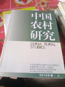 中国农村研究（2014年卷·上）.