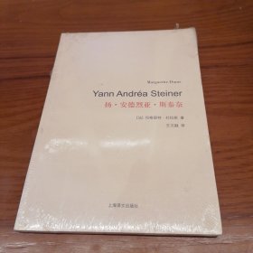 杜拉斯百年诞辰作品系列：扬·安德烈亚·斯泰奈 塑封
