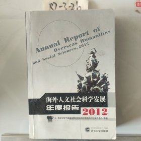海外人文社会科学发展年度报告（2012）