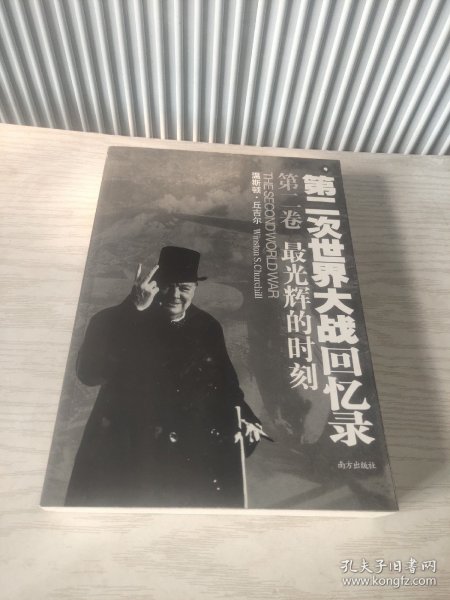 第二次世界大战回忆录（全六卷）