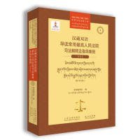 【正版书籍】汉藏双语导读常用最高人民法院司法解释及指导案例