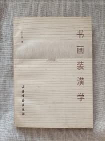 书画装潢学