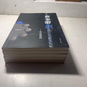 黄金游戏1-5 册 全（1从A股获利 2熊市能赚钱 3交易靠自己 4看透阴阳线 5智慧赢财富）五册合售