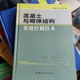 混凝土与砌体结构裂缝控制技术