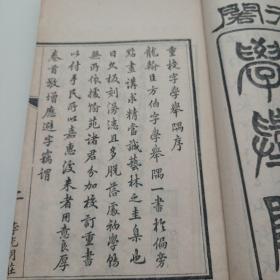 重增字学举隅(状元阁)