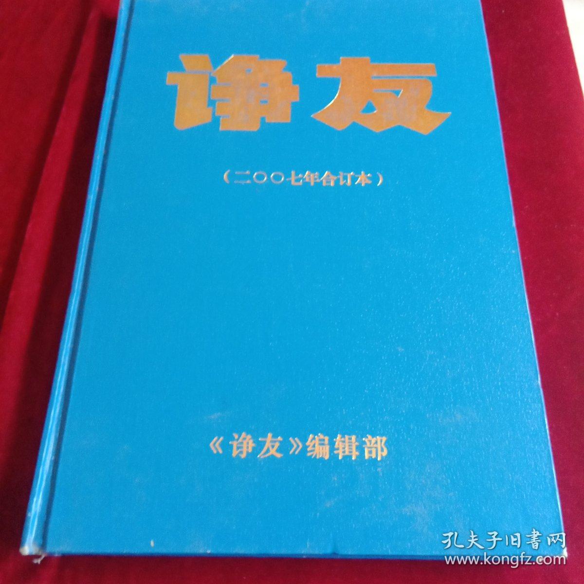 《诤友》2007年1-6期 全年、回忆录 红色史料 文物考古类 史料期刊、 精装合订本