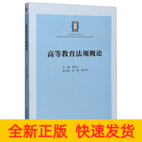 高等教育法規(guī)概論
