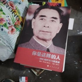 你是这样的人：回忆周恩来口述实录z