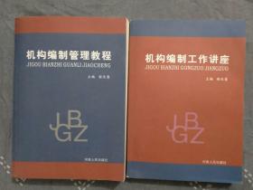 机构编制工作讲座/机构编制管理教程；两本合售