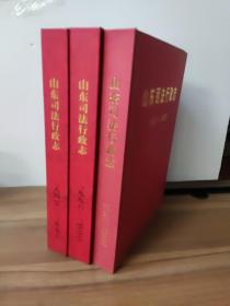 山东司法行政志 1840-2005 共三册合售