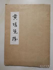 手抄本黄陵览胜010/08/2338