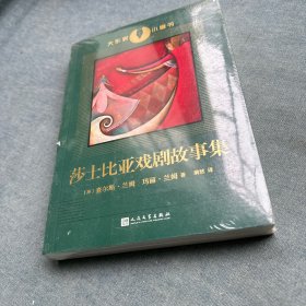 大作家小童书：莎士比亚戏剧故事集