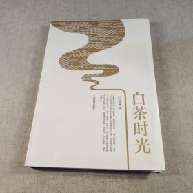白茶时光