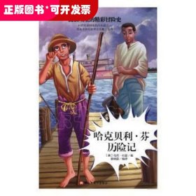 【精装】名家名译全译本：哈克贝利·芬历险记