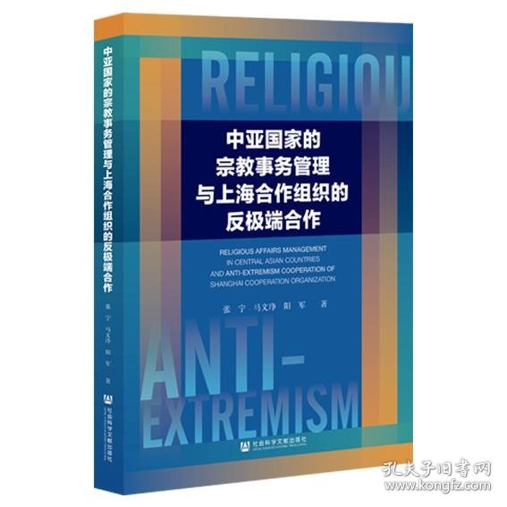 中亚国家的宗教事务管理与上海合作组织的反合作张宁,马文琤,阳军9787520190664
