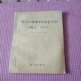 现代汉语常用字钢笔字帖:楷书、行书