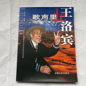 歌声里de王洛宾:纪念王洛宾逝世十周年特别纪念版